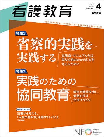 看護教育 Vol.65 No.4 (発売日2024年08月25日) 表紙