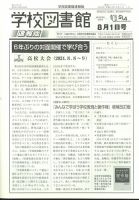 学校図書館速報版 2024年8/1号 (発売日2024年08月08日) 表紙