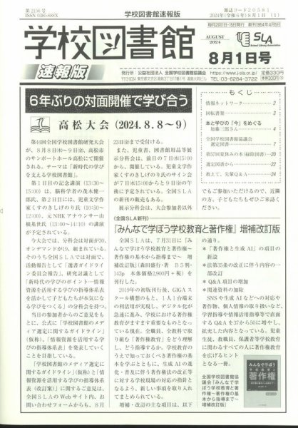 学校図書館速報版 2024年8/1号 (発売日2024年08月08日) 表紙