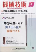 機械技術 2024年9月号 表紙
