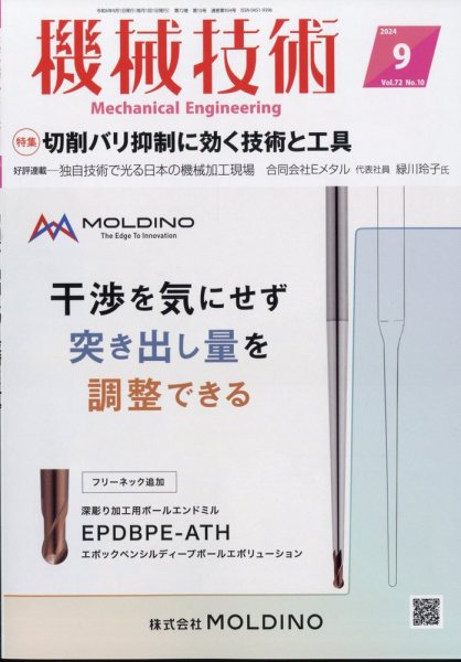 機械技術 2024年9月号 (発売日2024年08月23日) 表紙