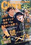 Chara（キャラ） 2024年10月号の表紙