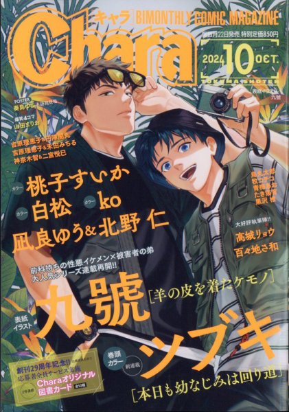Chara（キャラ） 2024年10月号 (発売日2024年08月22日) 表紙
