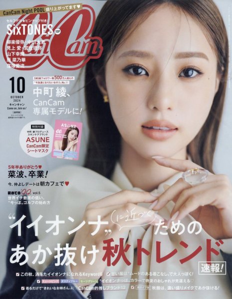 CanCam（キャンキャン） 2024年10月号 (発売日2024年08月22日) | 雑誌