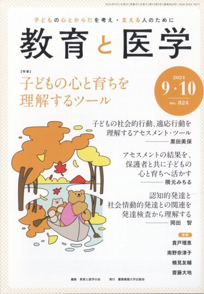 教育と医学 9・10月号 (発売日2024年08月27日) 表紙