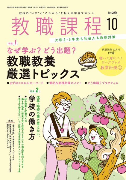 教職課程 2024年10月号 (発売日2024年08月22日) 表紙