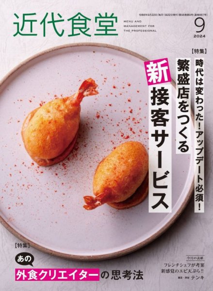 近代食堂 9月号 (発売日2024年08月22日) 表紙