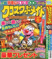 クロスワードメイト 2024年10月号 表紙