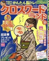 クロスワードランド 2024年10月号 (発売日2024年08月26日) 表紙