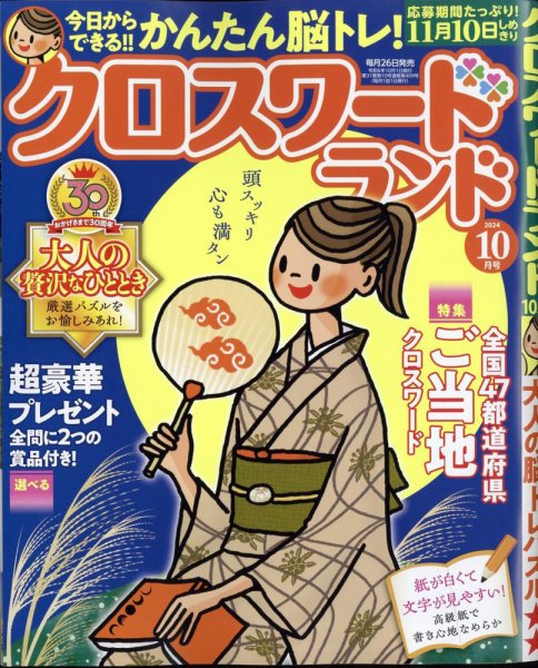 クロスワードランド 2024年10月号 (発売日2024年08月26日) 表紙