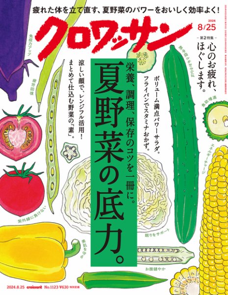 クロワッサン Vol.1123 (発売日2024年08月09日) 表紙