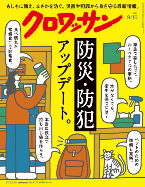 クロワッサン Vol.1124 (発売日2024年08月23日) 表紙