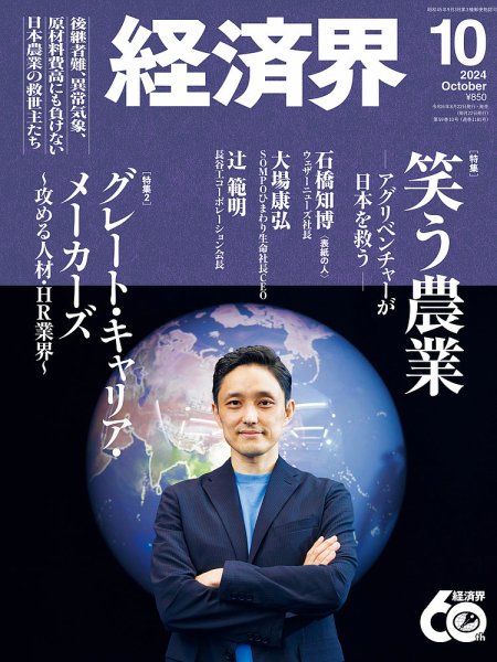 経済界 2024年10月号 (発売日2024年08月22日) 表紙