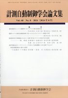 計測自動制御学会論文集 2024年8月号 (発売日2024年08月28日) 表紙
