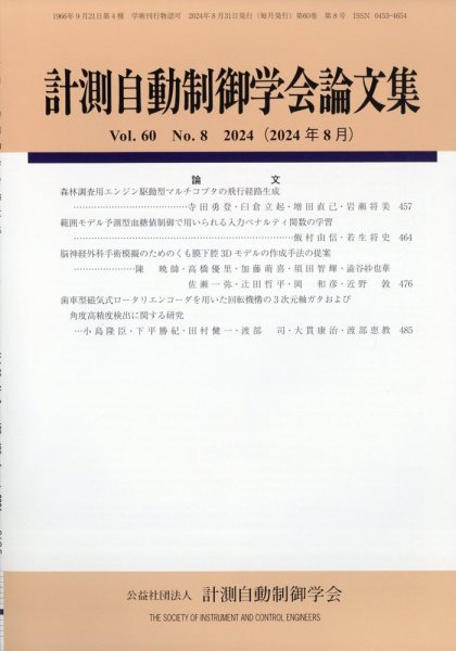 計測自動制御学会論文集 2024年8月号 (発売日2024年08月28日) 表紙