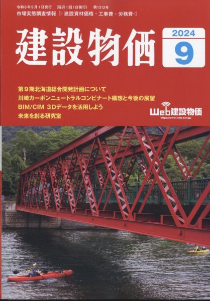 建設物価 2024年9月号 (発売日2024年08月26日) 表紙