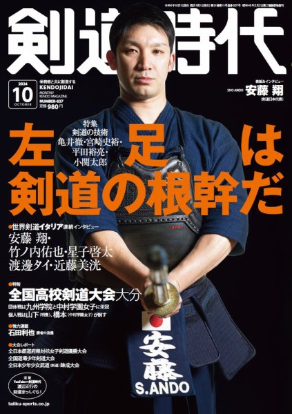 月刊剣道時代 2024年10月号 (発売日2024年08月23日) | 雑誌/電子書籍