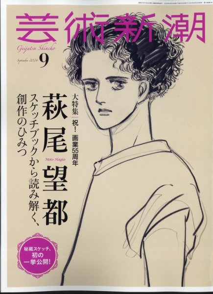 芸術新潮 2024年9月号 (発売日2024年08月23日) 表紙