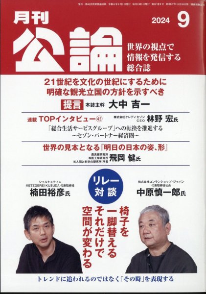 Monthly Koron (月刊公論) 2024年9月号 (発売日2024年08月22日) 表紙