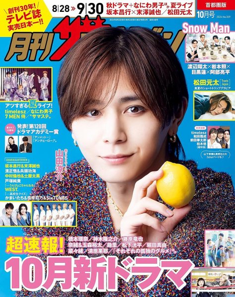 月刊 ザテレビジョン首都圏版 2024年10月号 (発売日2024年08月23日