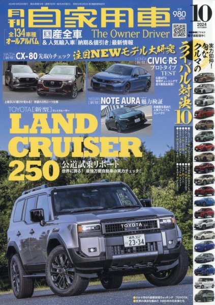 月刊 自家用車 2024年10月号 (発売日2024年08月26日) | 雑誌/電子書籍