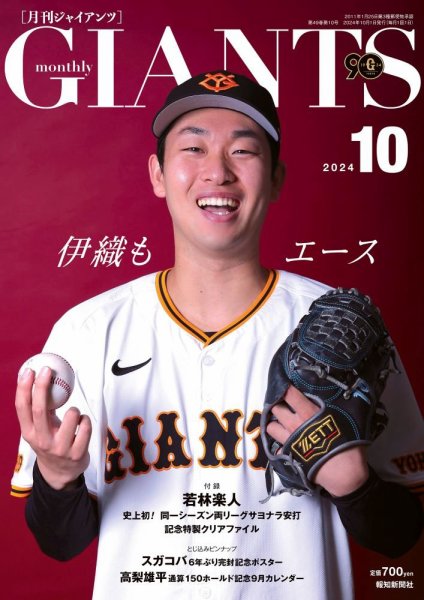 月刊 ジャイアンツ 2024年10月号 (発売日2024年08月23日) 表紙