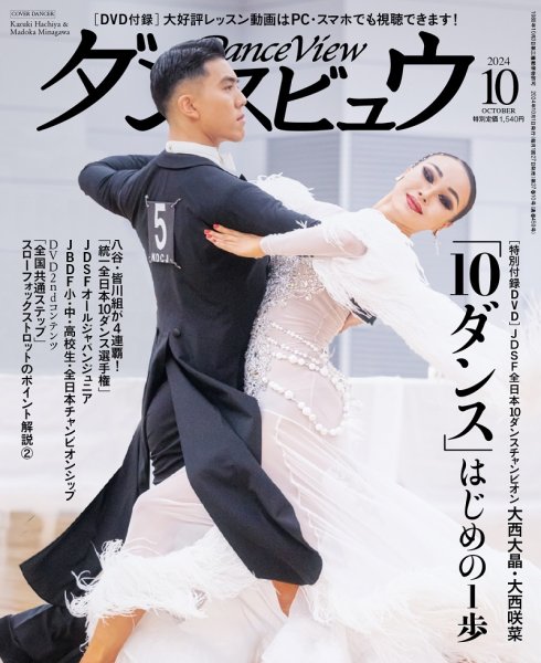 月刊 ダンスビュウ 2024年10月号 (発売日2024年08月27日) 表紙