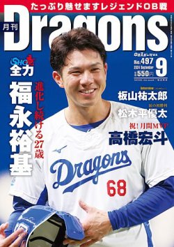 月刊 Dragons ドラゴンズ 2024年9月号 (発売日2024年08月21日) 表紙