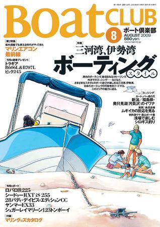 BoatCLUB（ボート倶楽部） 2009年8月号 (発売日2009年07月05日) 表紙