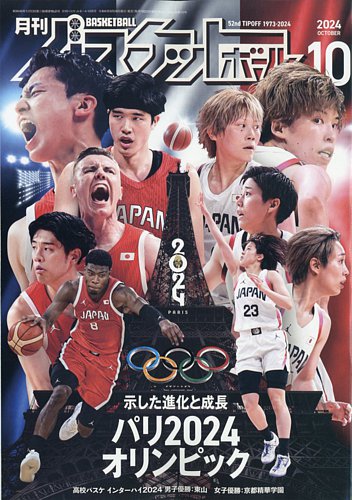 月刊バスケットボールの最新号【2024年10月号 (発売日2024年08月26日)】| 雑誌/電子書籍/定期購読の予約はFujisan