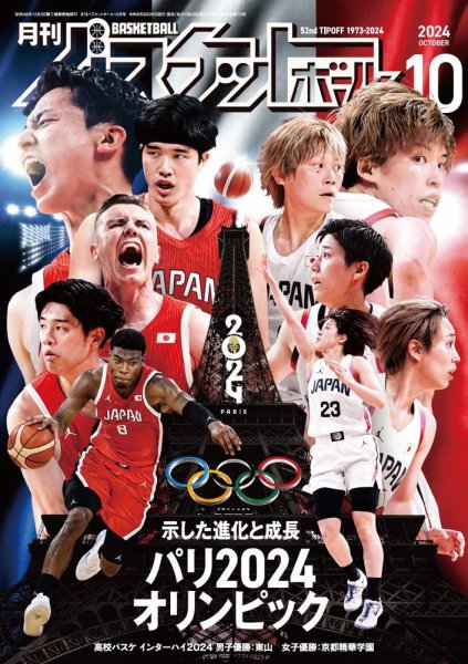 月刊バスケットボール 2024年10月号 (発売日2024年08月26日) | 雑誌