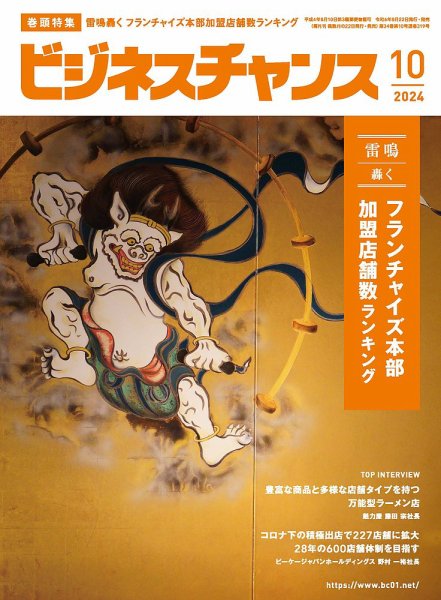 ビジネスチャンス 2024年10月号 (発売日2024年08月22日) 表紙