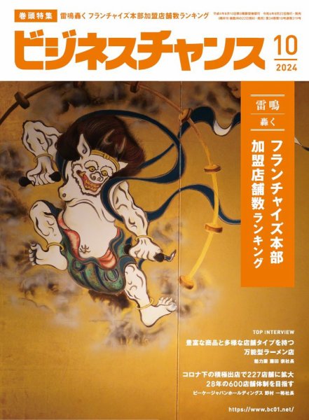 ビジネスチャンス 2024年10月号 (発売日2024年08月22日) 表紙