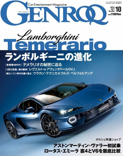 GENROQ（ゲンロク） 2024年10月号 (発売日2024年08月26日) | 雑誌/電子