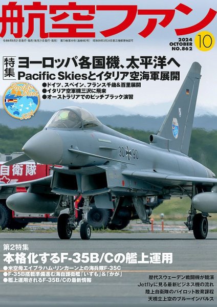 航空ファン 2024年10月号 (発売日2024年08月21日) 表紙