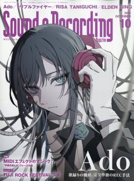 サウンド＆レコーディングマガジン 2024年10月号 (発売日2024年08月23日) 表紙