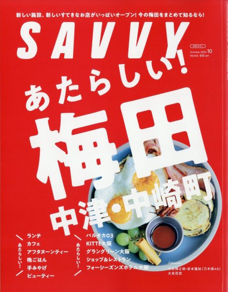SAVVY (サヴィ) 2024年10月号 (発売日2024年08月23日) 表紙