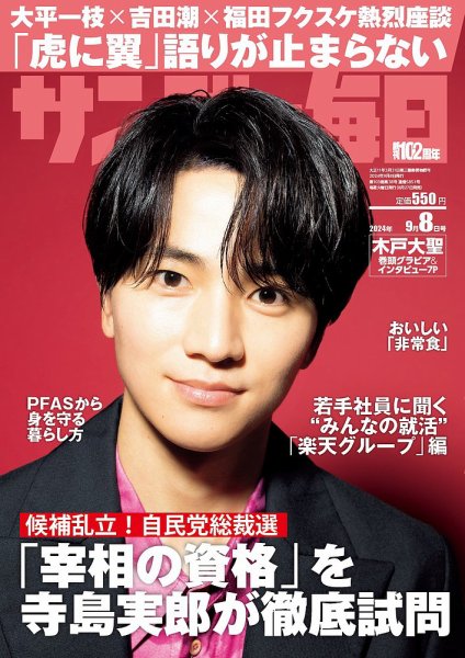 サンデー毎日 2024年9月8日号 (発売日2024年08月27日) 表紙