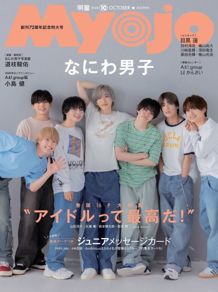 明星（Myojo） 2024年10月号 (発売日2024年08月22日) | 雑誌/定期購読