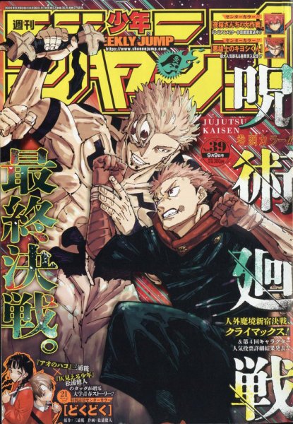 週刊少年ジャンプ　新連載 週刊少年ジャンプ 2024年9/9号 (発売日2024年08月26日) | 雑誌/定期