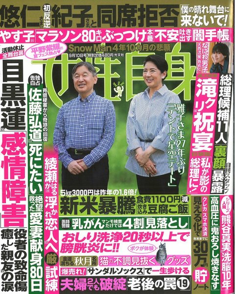 週刊女性自身 2024年9/10号 (発売日2024年08月27日) 表紙