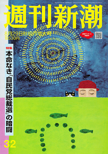 週刊新潮 2024年8/29号 (発売日2024年08月21日) | 雑誌/定期購読の予約はFujisan