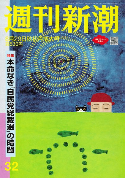 週刊新潮 2024年8/29号 (発売日2024年08月21日) | 雑誌/定期購読の予約