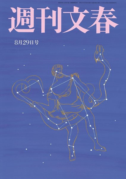 週刊文春 8月29日号 (発売日2024年08月21日) | 雑誌/定期購読の予約は