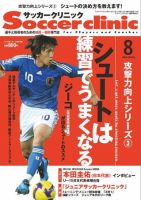 サッカークリニック 8月号 表紙