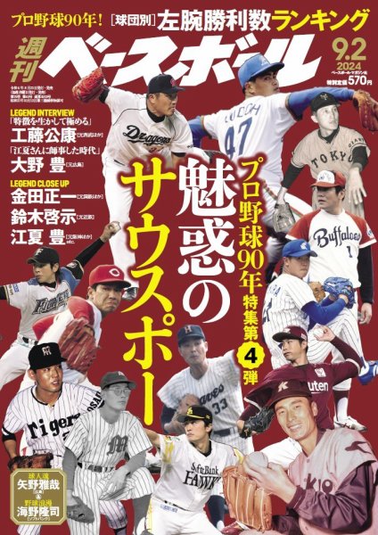 週刊ベースボール 2024年9/2号 (発売日2024年08月21日) | 雑誌/電子