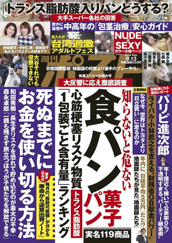 週刊ポストの最新号【2024年9月13日号 (発売日2024年08月30日)】| 雑誌/電子書籍/定期購読の予約はFujisan