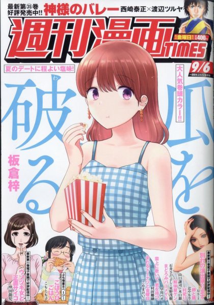 週刊 漫画TIMES (タイムス) 2024年9/6号 (発売日2024年08月23日) 表紙