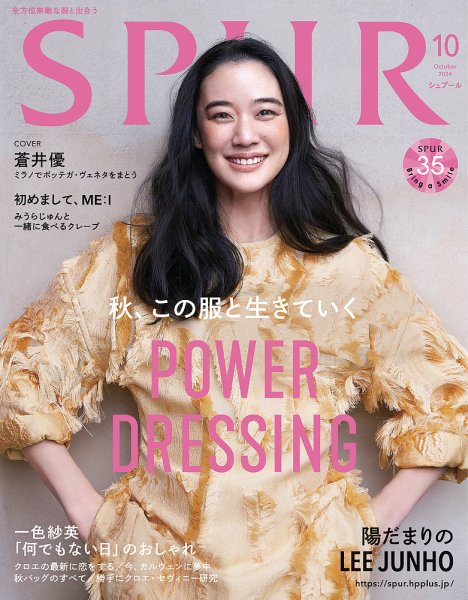 SPUR（シュプール） 2024年10月号 (発売日2024年08月22日) 表紙