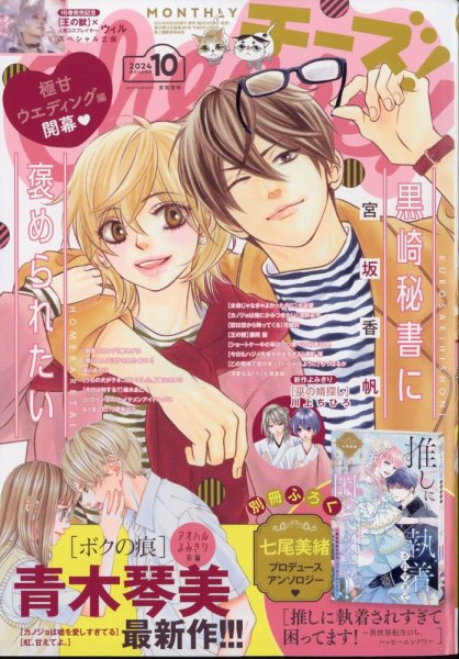 Cheese ! (チーズ) 2024年10月号 (発売日2024年08月23日) 表紙
